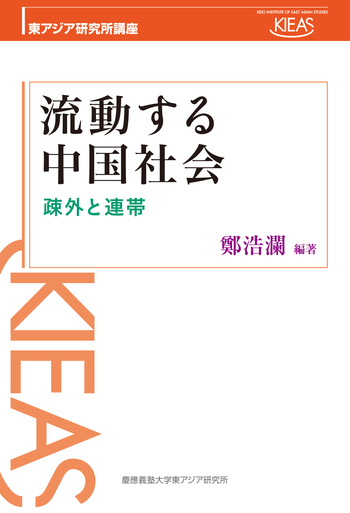 流動する中国社会 - 慶應義塾大学出版会