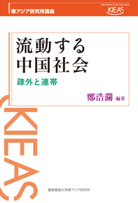 中国の労働者組織と国民統合 - 慶應義塾大学出版会