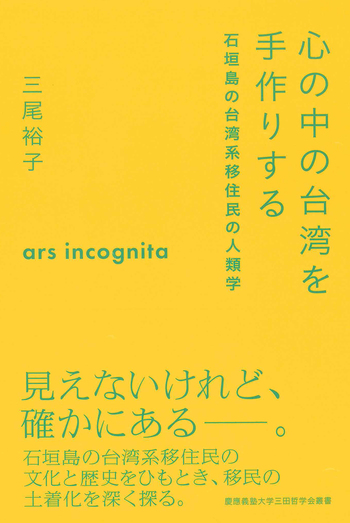 青年手紙文 最新刊　戦前台湾台北活版 心の中の台湾を手作りする - 慶應義塾大学出版会