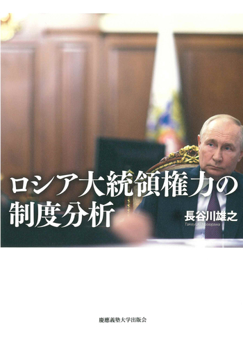 ロシア大統領権力の制度分析 - 慶應義塾大学出版会
