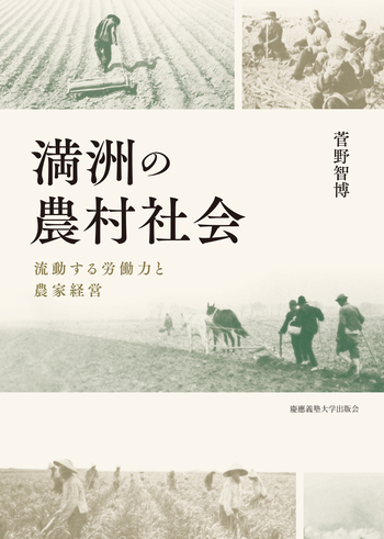 満洲の農村社会 - 慶應義塾大学出版会