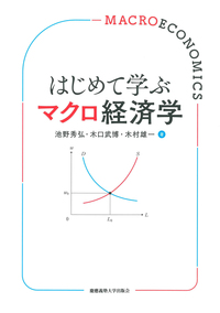 はじめて学ぶ経済学 第3版 - 慶應義塾大学出版会