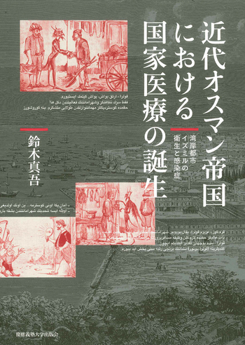 近代オスマン帝国における国家医療の誕生 - 慶應義塾大学出版会