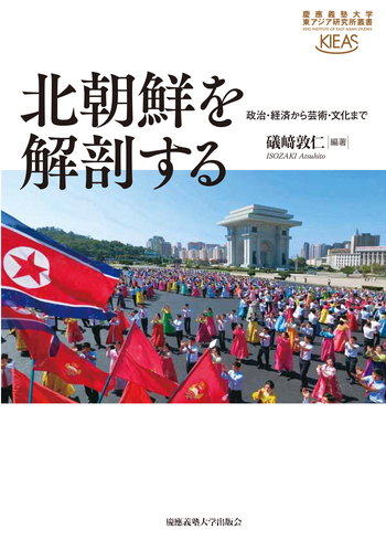 北朝鮮を解剖する - 慶應義塾大学出版会