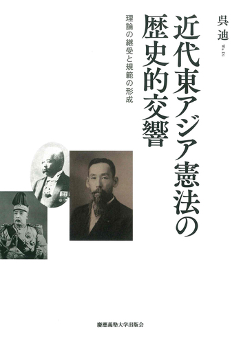 近代東アジア憲法の歴史的交響 - 慶應義塾大学出版会