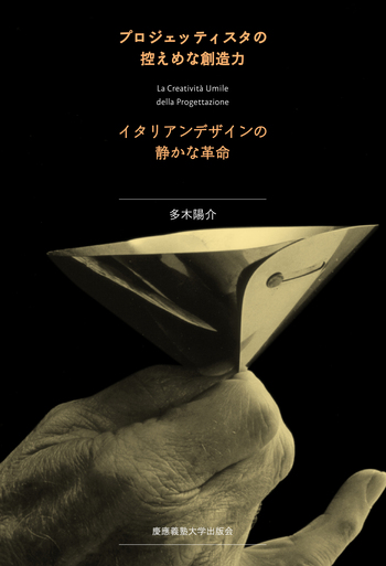 プロジェッティスタの控えめな創造力 - 慶應義塾大学出版会