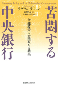 苦悶する中央銀行 - 慶應義塾大学出版会