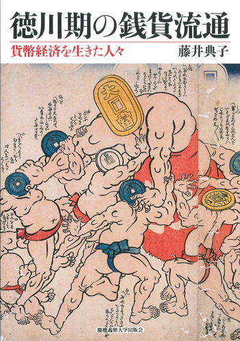 徳川期の銭貨流通 - 慶應義塾大学出版会