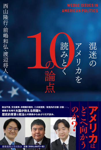 混迷のアメリカを読みとく10の論点 - 慶應義塾大学出版会