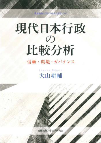 現代日本行政の比較分析 - 慶應義塾大学出版会