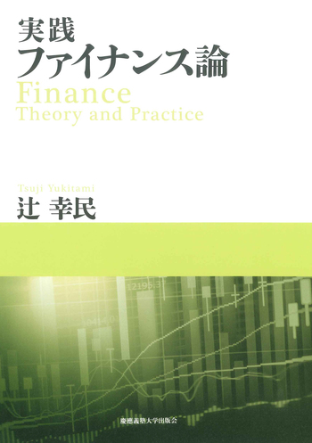 実践ファイナンス論 - 慶應義塾大学出版会