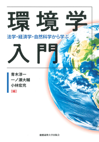 環境学入門 - 慶應義塾大学出版会