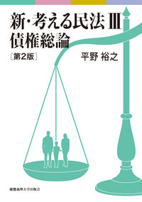 新・考える民法Ⅳ 債権各論 第2版 - 慶應義塾大学出版会