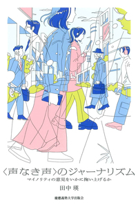 きく〉ことの教科書 - 慶應義塾大学出版会