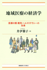 医療崩壊の経済学 - 慶應義塾大学出版会
