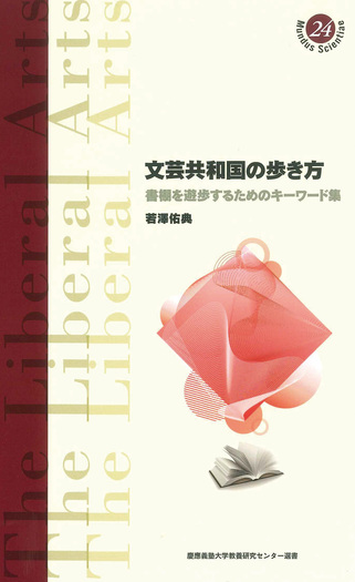 文芸共和国の歩き方 - 慶應義塾大学出版会