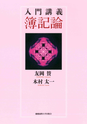 入門講義 簿記論 - 慶應義塾大学出版会