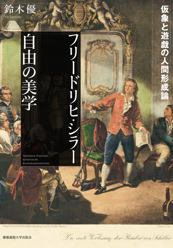 フリードリヒ・シラー 自由の美学 - 慶應義塾大学出版会