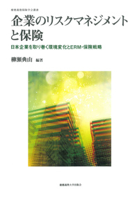 企業のリスクマネジメントと保険』の書評が、『リスクマネジメント