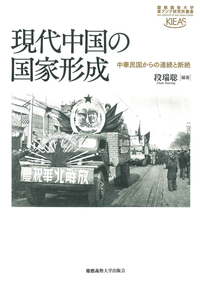 蒋介石の戦時外交と戦後構想――1941－1971年 - 慶應義塾大学出版会