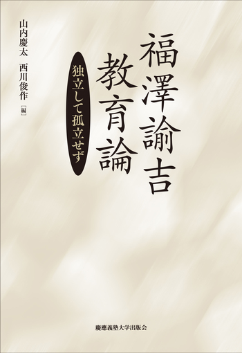 福澤諭吉 教育論 - 慶應義塾大学出版会