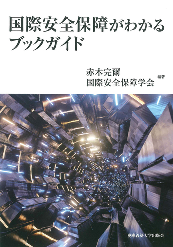 国際安全保障がわかるブックガイド - 慶應義塾大学出版会