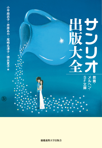 サンリオ出版大全 - 慶應義塾大学出版会