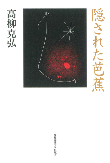 隠された芭蕉 - 慶應義塾大学出版会