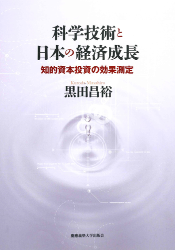 科学技術と日本の経済成長 - 慶應義塾大学出版会
