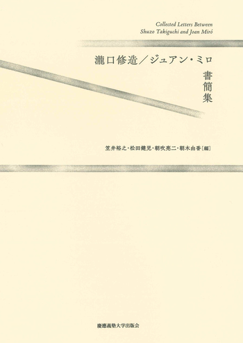 瀧口修造／ジュアン・ミロ書簡集 - 慶應義塾大学出版会