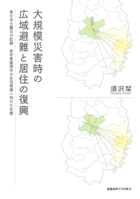 災害復興法学Ⅲ - 慶應義塾大学出版会