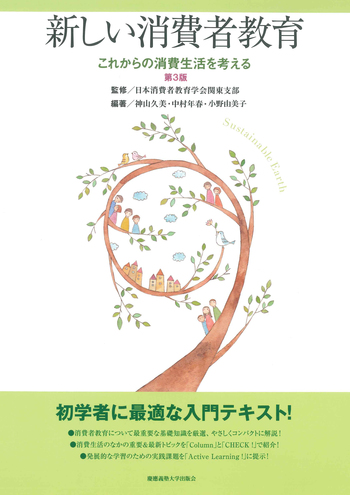 新しい消費者教育 第3版 - 慶應義塾大学出版会