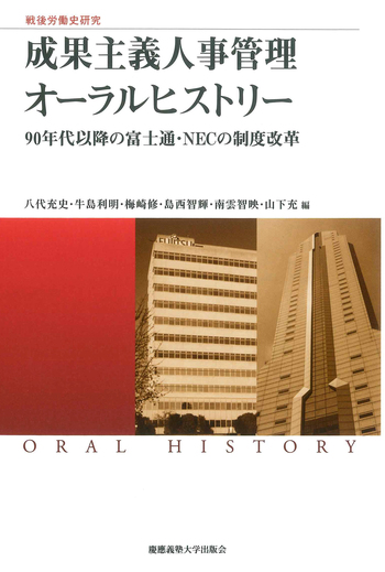 産業社会学の構造—管理と自律 (1979年) 戦後労働史研究 成果主義人事管理 オーラルヒストリー - 慶應義塾大学