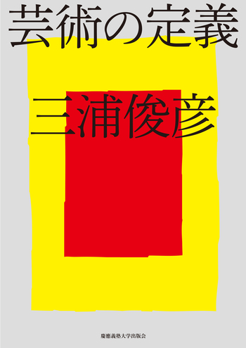 芸術の定義 - 慶應義塾大学出版会