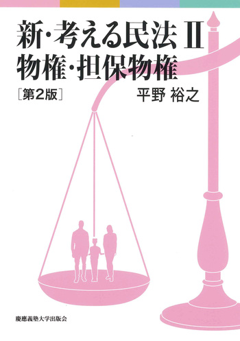 新・考える民法Ⅱ 物権・担保物権 第2版 - 慶應義塾大学出版会