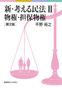 新・考える民法」［第2版］シリーズの正誤表を掲載しました。 - 慶應
