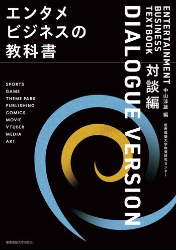 エンタメビジネスの教科書 対談編 - 慶應義塾大学出版会