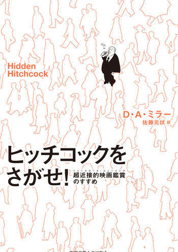 ヒッチコックをさがせ！ - 慶應義塾大学出版会