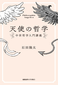 一冊で読み解く『神学大全』 - 慶應義塾大学出版会