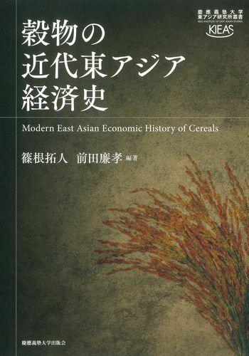 穀物の近代東アジア経済史 - 慶應義塾大学出版会