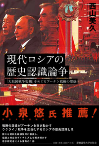 現代ロシアの歴史認識論争』の書評が、『週刊ポスト』2025年12月19日号