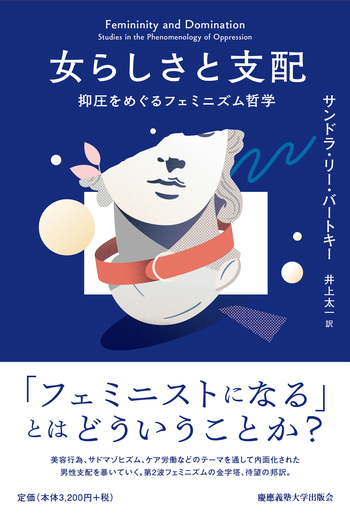 女らしさと支配 - 慶應義塾大学出版会