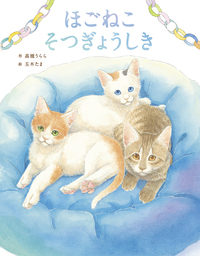 ほごねこそつぎょうしき - 株式会社岩崎書店 この1冊が未来をつくる