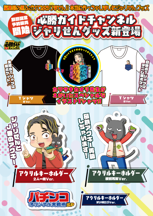 必勝ガイドチャンネル「ジャリせん」グッズ【受付終了】 - 株式会社