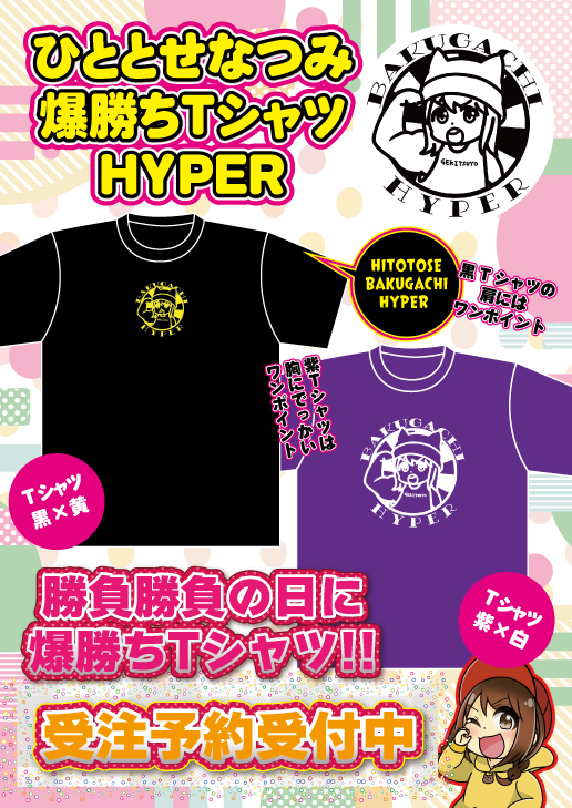 ひととせなつみ爆勝ちTシャツHYPERver.【受付5月6日まで】 - 株式会社