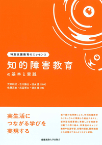 自閉スペクトラム症教育の基本と実践 - 慶應義塾大学出版会