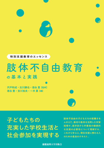 肢体不自由教育の基本と実践 - 慶應義塾大学出版会