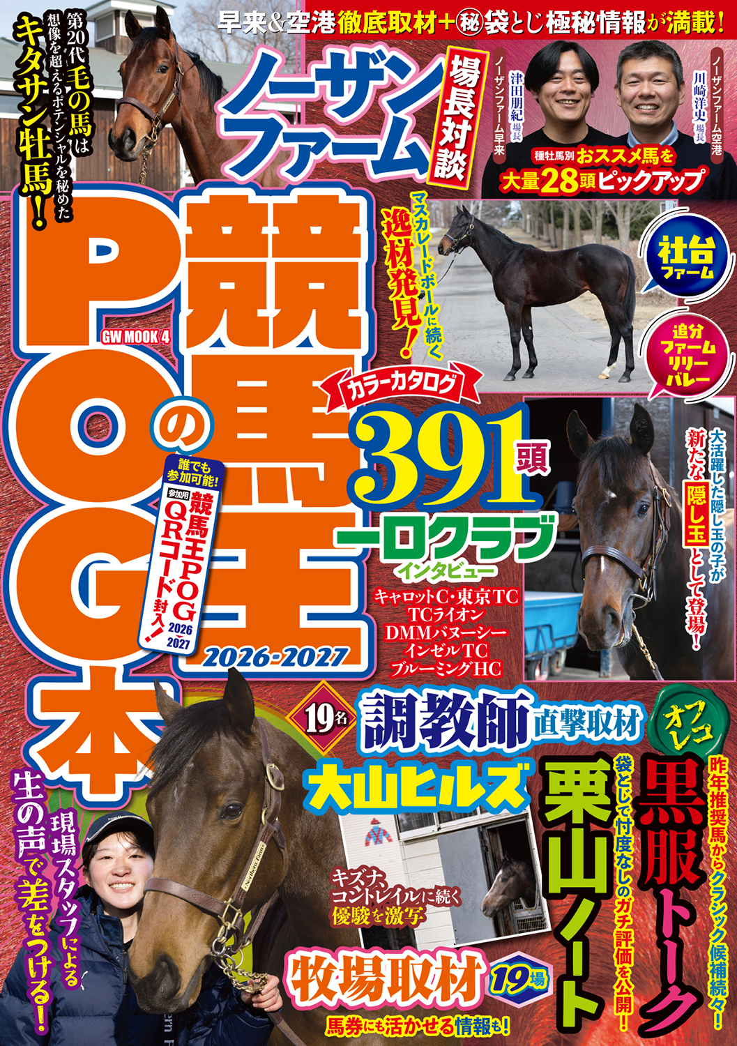 競馬王のPOG 送料無料/特典付】競馬王のPOG本 2026-2027（2026.4.23発売） - 株式