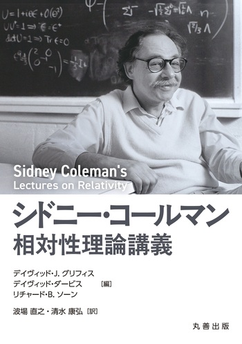 シドニー・コールマン 相対性理論講義 - 丸善出版 理工・医学・人文