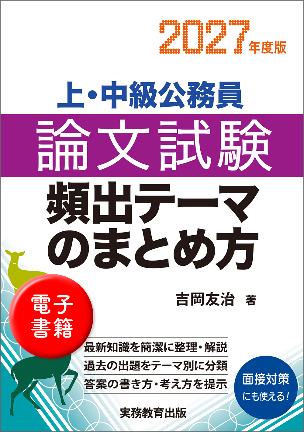 上・中級公務員 論文試験 頻出テーマのまとめ方 2027年度版 - 実務教育出版